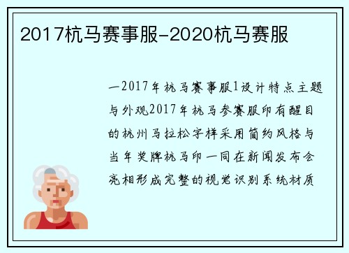2017杭马赛事服-2020杭马赛服