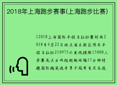 2018年上海跑步赛事(上海跑步比赛)