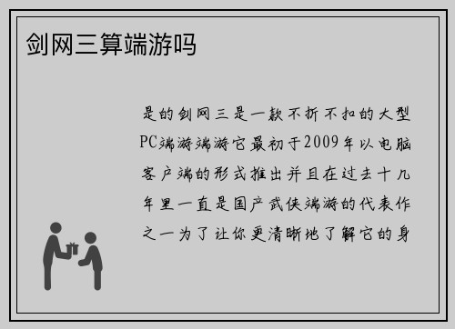 剑网三算端游吗